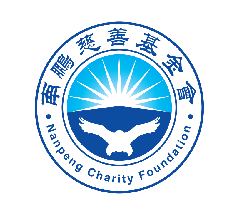 南鹏慈善基金会